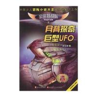 宇宙特战队5 月背探奇巨型UFO 9787536556133
