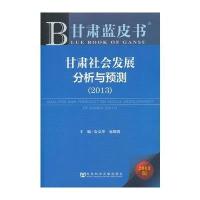 甘肃蓝皮书:甘肃社会发展分析与预测(2013)