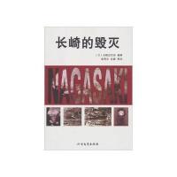 长崎的毁灭
