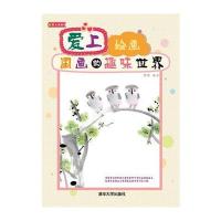 爱上绘画：国画的趣味世界