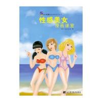 性感美女漫画课堂 9787538177084