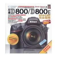 尼康D800/D800E数码单反摄影完全指南