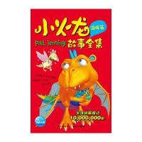 小火龙故事全集:温暖篇 9787535377104