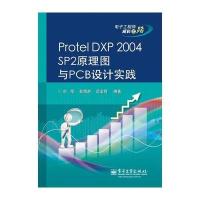 Protel DXP 2004 SP2原理图与PCB设计实践 9787121113918