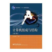 计算机组成与结构(第3版) 9787121190193