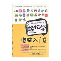 轻松学电脑入门(超值版)(含盘)