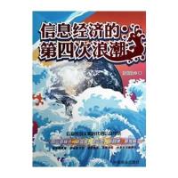 信息经济的第四次浪潮