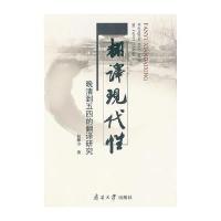 翻译现代性：晚清到五四的翻译研究