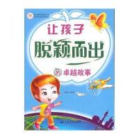 《让孩子脱颖而出的故事》 9787106035976