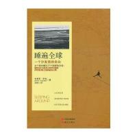 睡遍全球：一个沙发客的自白