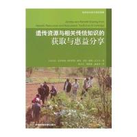 遗传资源和相关传统知识的获取与惠益分享
