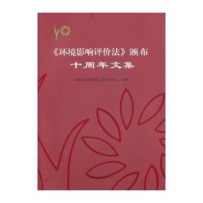 《环境影响评价法》颁布十周年纪念文集