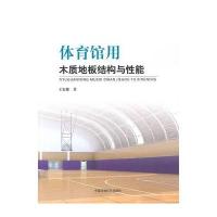 体育馆用木质地板结构与性能