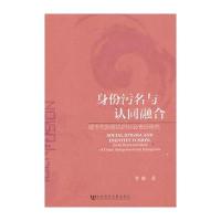 身份污名与认同融合