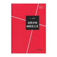 艺术创作和赏析书系—历代中国画技法之美