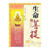 生命的菩提 9787515505008