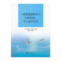 《思想道德修养与法律基础》学生辅学读本