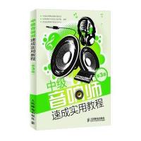中级音响师速成实用教程(第3版)