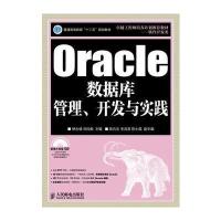Oracle数据库管理、开发与实践 9787115300614