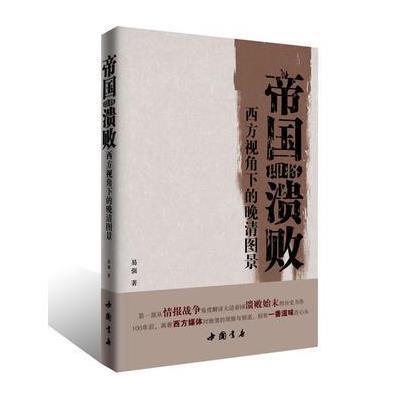 帝国即将溃败：西方视角下的晚清图景(网限量作者签名版)