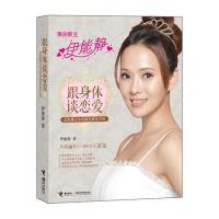 (秒杀)跟身体谈恋爱：正能量让你变瘦变美变年轻