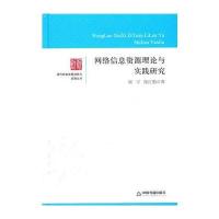现代信息资源创新与发展丛书—网络信息资源理论与实践研究