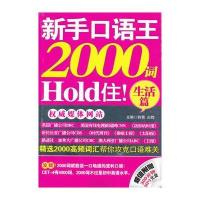 新手口语王，2000词Hold住！生活篇 9787502192556
