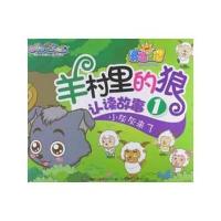 喜羊羊与灰太狼 开心日记 羊村里的狼 认读故事1 小灰灰来了