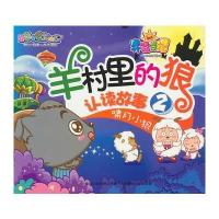 喜羊羊与灰太狼 开心日记 羊村里的狼 认读故事2 啸月小狼