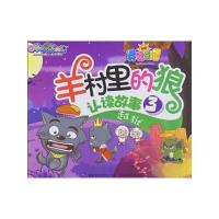 喜羊羊与灰太狼 开心日记 羊村里的狼 认读故事3 越狱