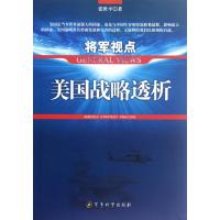 将军视点(美国战略透析)