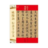 天下墨宝 欧阳询 行书千字文