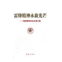 雷锋精神永放光芒 9787505122895