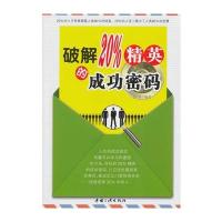 《破解20%精英的成功密码》
