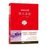 西顿动物小说全集:狼王洛波