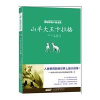 西顿动物小说全集:山羊大王卡拉格