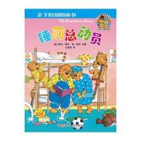贝贝熊亲子时刻图画书：睡前总动员 9787551527316