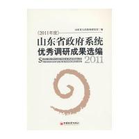 山东省政法系统调研成果选编(2011年度)