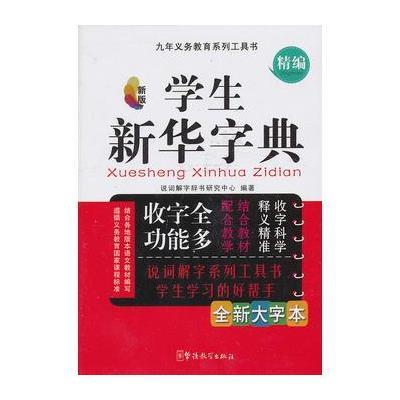 学生新华字典(32开)