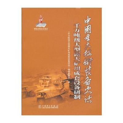 中国重大技术装备史话 千万吨级大型露天矿用成套设备研制