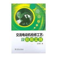 交流电动机检修工艺及应用实例