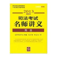 司法考试名师讲义刑法