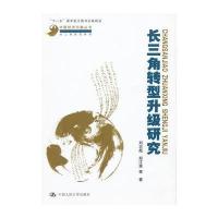 长三角转型升级研究