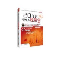 20几岁要懂点经济学(第2版，畅销精华版)