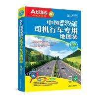 中国司机行车专用地图集(软精装)(2015) 9787807546726