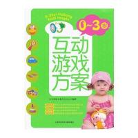 0-3岁互动游戏方案