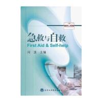 急救与自救 9787565904530