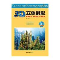 3D立体摄影：基础知识 拍摄制作 后期处理