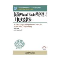 新编Visual Basic程序设计上机实验教程