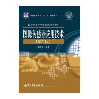图像传感器应用技术(第2版)
